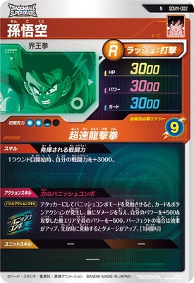 キズ格安】SDV11-002 孫悟空 N | ドラゴンボールスーパーダイバーズ