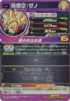 BM3-060 孫悟空：ゼノ R | ドラゴンボールヒーローズ,スーパー