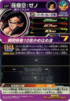 UM3-CP4 孫悟空：ゼノ CP | ドラゴンボールヒーローズ,スーパー