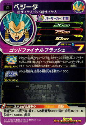 SVJP-02 ベジータ | ドラゴンボールヒーローズ,スーパードラゴンボール