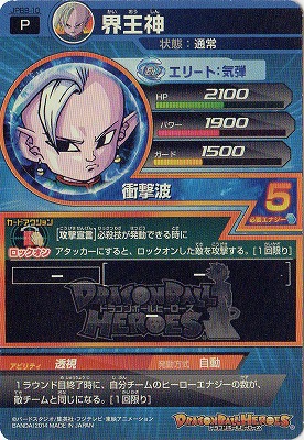JPBB-10 界王神 | ドラゴンボールヒーローズ,ドラゴンボールヒーローズ