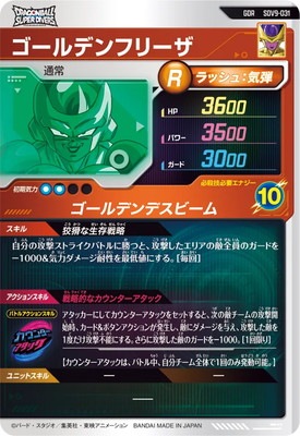 SDV9-031 ゴールデンフリーザ GDR | ドラゴンボールスーパーダイバーズ