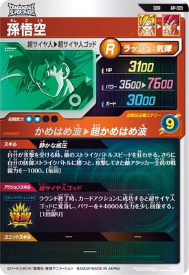 キズ格安】AP-001 孫悟空 GDR | ドラゴンボールスーパーダイバーズ
