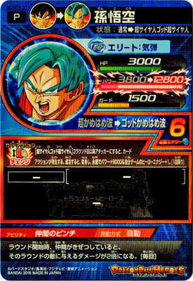 GDSE3-01 孫悟空 | ドラゴンボールヒーローズ,ドラゴンボール