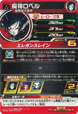 UGM9-065 魔神ロベル SR | ドラゴンボールヒーローズ,スーパー