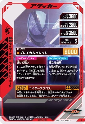 CX05-002 仮面ライダーゼッツ テクノロムストリーム R | ガンバ