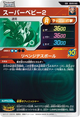 SDV10-043 スーパーベビー2 GDR | ドラゴンボールスーパーダイバーズ