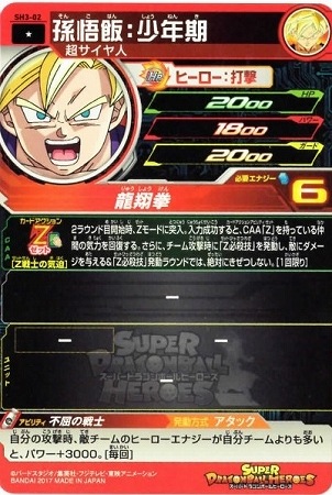SH3-02 孫悟飯：少年期 C | ドラゴンボールヒーローズ,スーパー