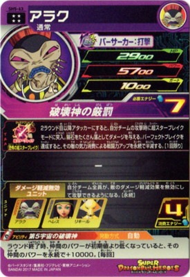SH5-63 アラク UR | ドラゴンボールヒーローズ,スーパー