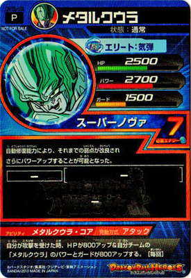 GPB-48 メタルクウラ【初版】【P白色】 | ドラゴンボールヒーローズ