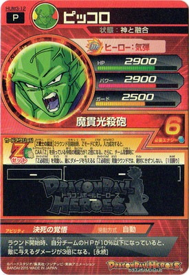 HUM3-12 ピッコロ | ドラゴンボールヒーローズ,ドラゴンボール