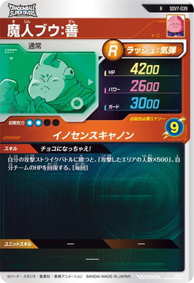 SDV7-039 魔人ブウ：善 R | ドラゴンボールスーパーダイバーズ,通常弾