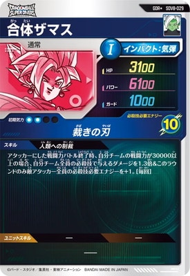 パラレル】SDV8-029 合体ザマス GDR☆ | ドラゴンボールスーパー