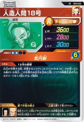 SDV9-033 人造人間18号 SR | ドラゴンボールスーパーダイバーズ,通常