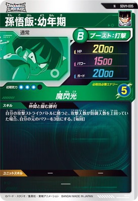 キズ格安】SDV11-005 孫悟飯：幼年期 N | ドラゴンボールスーパー