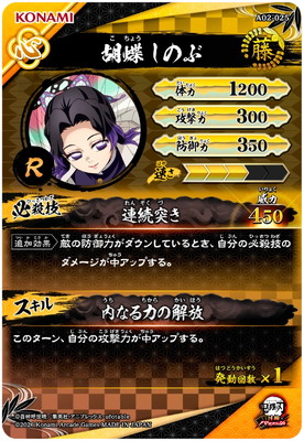 A02-025 胡蝶しのぶ R | 鬼滅の刃 日輪バトルスラッシュ,通常弾,A弾