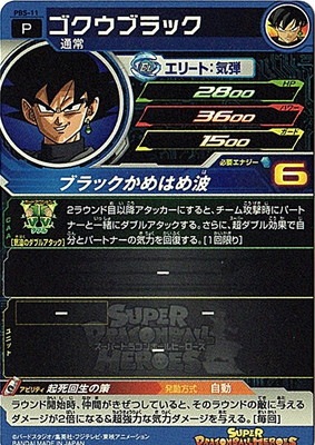 PBS-11 ゴクウブラック【箔なし】【初版】【P白色】 | ドラゴンボール