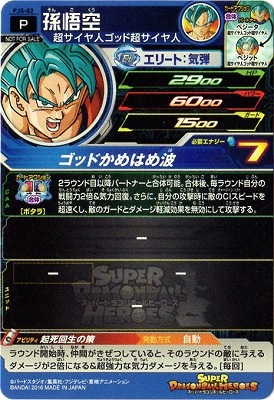 PJS-02 孫悟空 | ドラゴンボールヒーローズ,スーパードラゴンボール