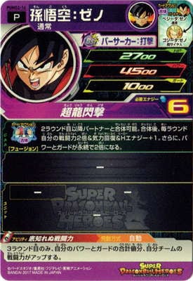 PUMS2-16 孫悟空：ゼノ【箔なし】 | ドラゴンボールヒーローズ