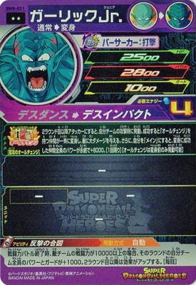 BM8-021 ガーリックJr. R | ドラゴンボールヒーローズ,スーパー