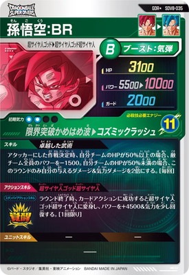 パラレル】SDV8-035 孫悟空：BR GDR☆ | ドラゴンボールスーパー