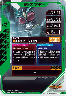 GL04-026 仮面ライダーギルス SR | ガンバレジェンズ,通常弾,第1弾～第