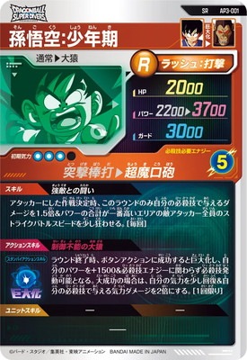 AP3-001 孫悟空：少年期 SR | ドラゴンボールスーパーダイバーズ