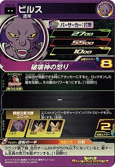 SH4-34 ビルス R | ドラゴンボールヒーローズ,スーパードラゴンボール