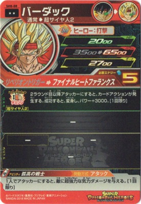 SH8-08 バーダック R | ドラゴンボールヒーローズ,スーパー