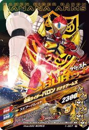 1-007 仮面ライダーバロン バナナアームズ R | ガンバライジング