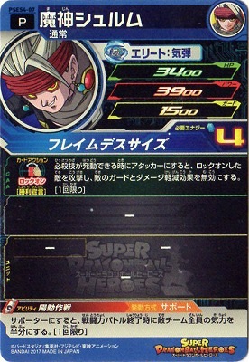 PSES4-07 魔神シュルム | ドラゴンボールヒーローズ,スーパー