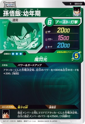 SDV3-031 孫悟飯：幼年期 N | ドラゴンボールスーパーダイバーズ