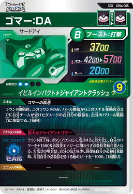 キズ格安】SDV4-065 ゴマー：DA GDR | ドラゴンボールスーパー