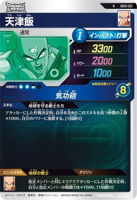 スーパードラゴンボールヒーローズ 天津飯 SDV5-021 天津飯 N | ドラゴンボールスーパーダイバーズ,通常弾