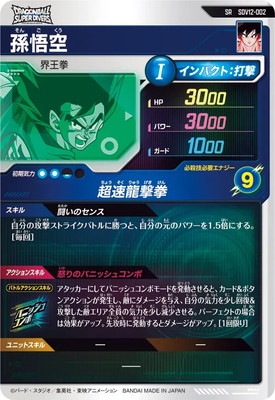 SDV12-002 孫悟空 SR | ドラゴンボールスーパーダイバーズ,通常弾,SDV