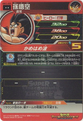 UM11-029 孫悟空 R | ドラゴンボールヒーローズ,スーパー