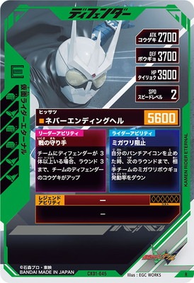 CX01-045 仮面ライダーエターナル R | ガンバレジェンズ,通常弾