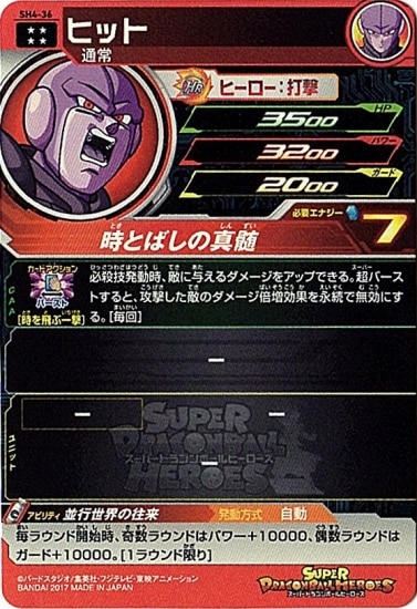 SH4-36 ヒット UR | ドラゴンボールヒーローズ,スーパー