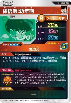 SDV12-003 孫悟飯：幼年期 N | ドラゴンボールスーパーダイバーズ,通常