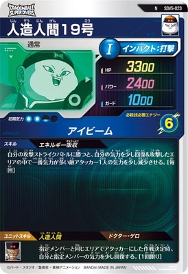 SDV5-023 人造人間19号 N | ドラゴンボールスーパーダイバーズ,通常