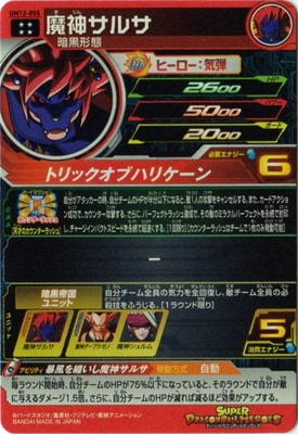 魔神サルサ UM12-055