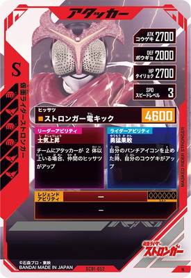 SC01-052 仮面ライダーストロンガー N | ガンバレジェンズ,通常