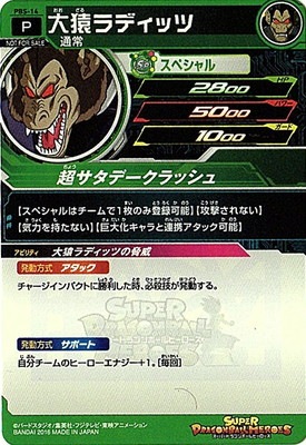 PBS-14 大猿ラディッツ【初版】 | ドラゴンボールヒーローズ,スーパー