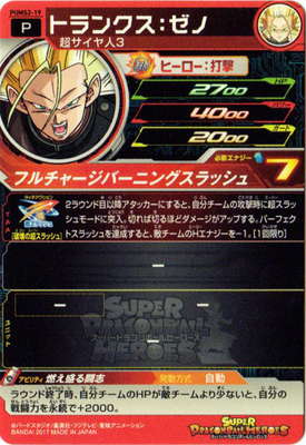 PUMS2-19 トランクス：ゼノ【箔なし】 | ドラゴンボールヒーローズ