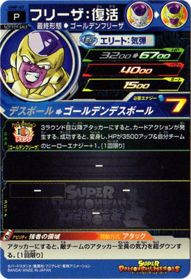 スーパードラゴンボールヒーローズ ゴールデンフリーザ UMPMD-03