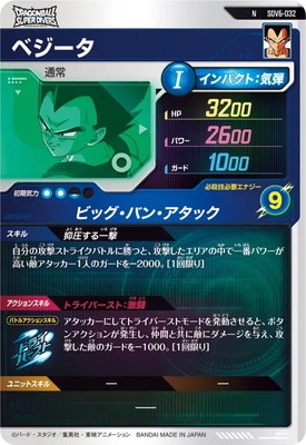 SDV6-032 ベジータ N | ドラゴンボールスーパーダイバーズ,通常弾,SDV