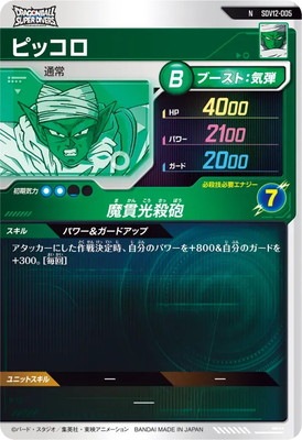 SDV12-005 ピッコロ N | ドラゴンボールスーパーダイバーズ,通常弾,SDV