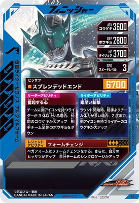 SC04-032 仮面ライダーゼロノス アルタイルフォーム SR | ガンバ