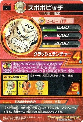 HGD7-29 スポポビッチ C | ドラゴンボールヒーローズ,ドラゴンボール 