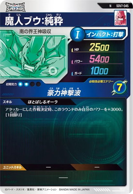 SDV7-045 魔人ブウ：純粋 N | ドラゴンボールスーパーダイバーズ,通常